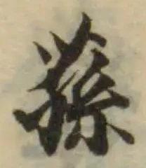 蓀の位置