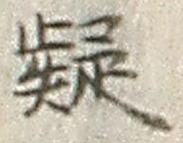 글자 疑