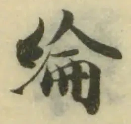Located 綸