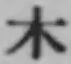字木