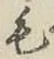글자 毛