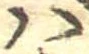 𛂞の位置