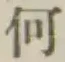 글자 何