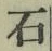 글자 石