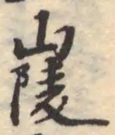 Đã định vị 𡼳