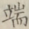 文字 端