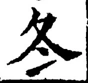 글자 冬