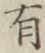 글자 有