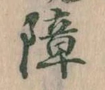 障 위치 확인됨