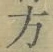 文字 方