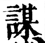 글자 謀