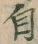 글자 自