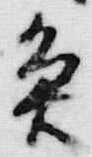 文字魚