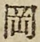 文字岡