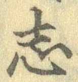 志 위치 확인됨