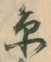 㐌定位糸