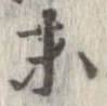 已定位未