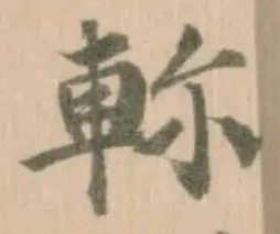 Đã định vị 𨋎