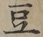 글자 豆