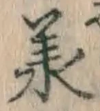 文字承