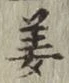 글자 姜