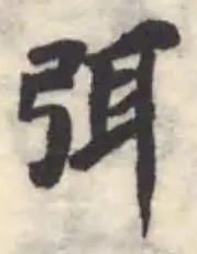 Đã định vị 弭