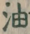 Character 油