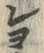 「ー」字