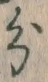 글자 分