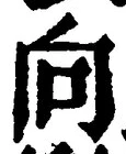 글자 向