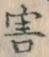 글자 害