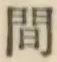 글자 間
