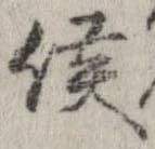 侯 위치 확인됨