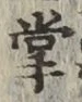 글자 掌