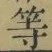 글자 等
