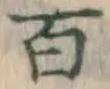 글자 百