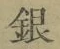 글자 銀