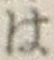 字は