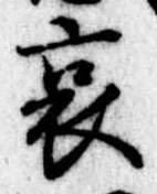 哀 위치 확인됨