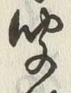 글자 聞