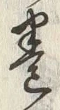 文字巻