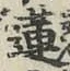 Chữ 蓮