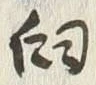 Chữ 臼