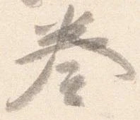 已定位奏