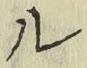 글자 ル