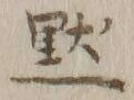 文字黙