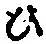 文字 ひ
