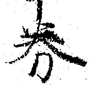 Đã định vị 券