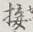 Chữ 接