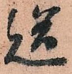 已定位送